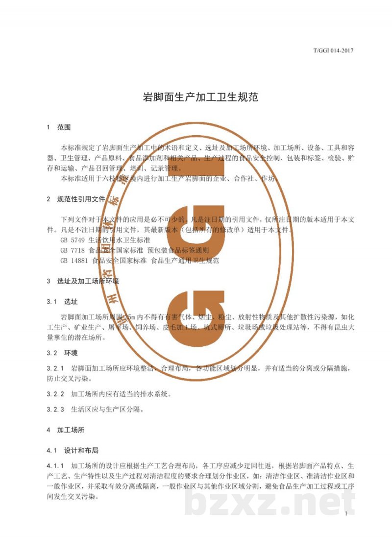 T/GGI 014-2017岩脚面生产加工卫生规范 T/GGI 014-2017岩脚面生产加工卫生规范