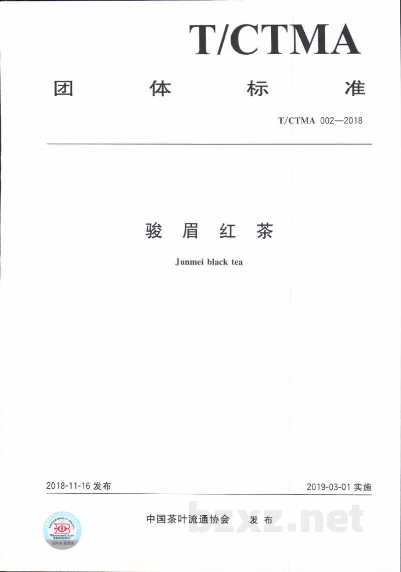 T/CTMA 002-2018骏眉红茶 T/CTMA 002-2018骏眉红茶