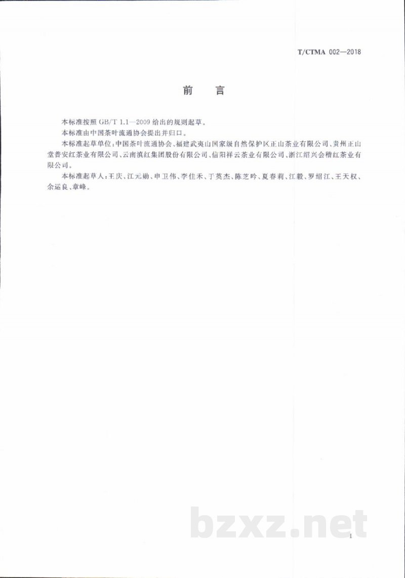 T/CTMA 002-2018骏眉红茶 T/CTMA 002-2018骏眉红茶