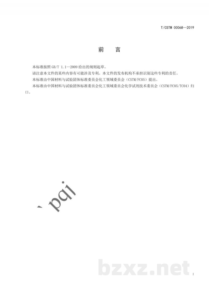 T/CSTM 00068-2019化学试剂 甲基叔丁基醚 T/CSTM 00068-2019化学试剂 甲基叔丁基醚