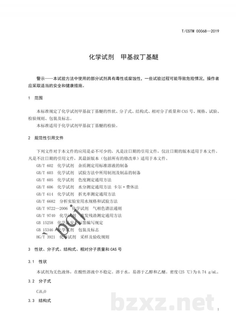 T/CSTM 00068-2019化学试剂 甲基叔丁基醚 T/CSTM 00068-2019化学试剂 甲基叔丁基醚