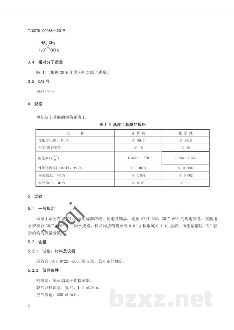 T/CSTM 00068-2019化学试剂 甲基叔丁基醚 T/CSTM 00068-2019化学试剂 甲基叔丁基醚