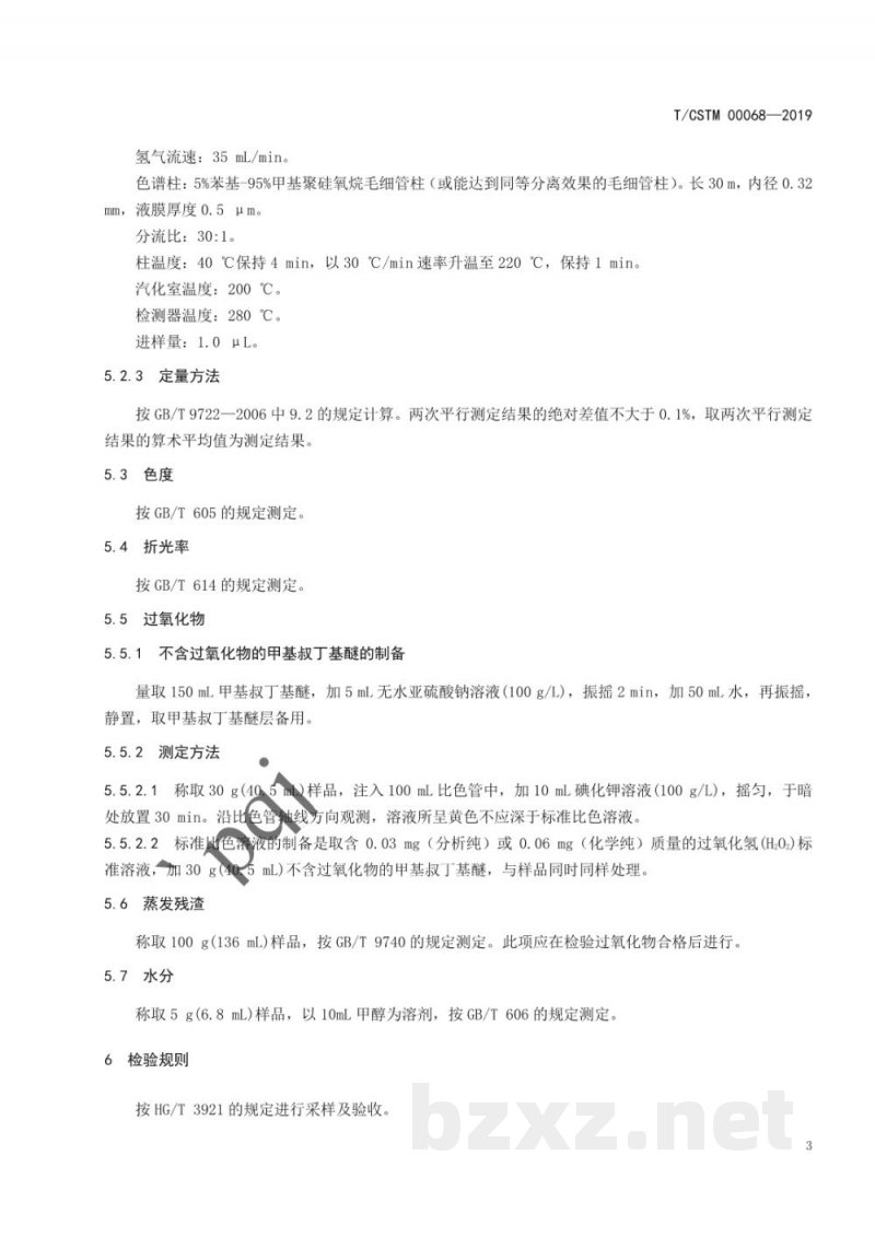 T/CSTM 00068-2019化学试剂 甲基叔丁基醚 T/CSTM 00068-2019化学试剂 甲基叔丁基醚