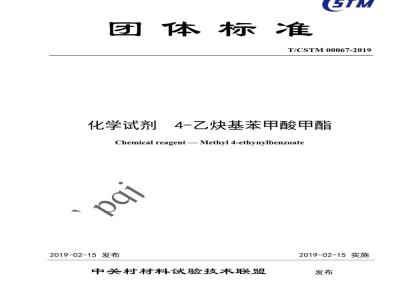 T/CSTM 00067-2019化学试剂  4-乙炔基苯甲酸甲酯