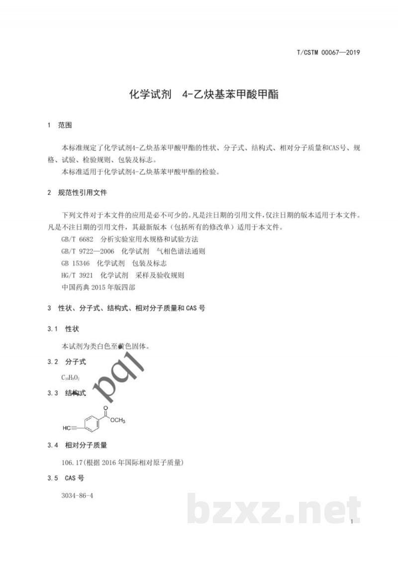 T/CSTM 00067-2019化学试剂 4-乙炔基苯甲酸甲酯 T/CSTM 00067-2019化学试剂 4-乙炔基苯甲酸甲酯