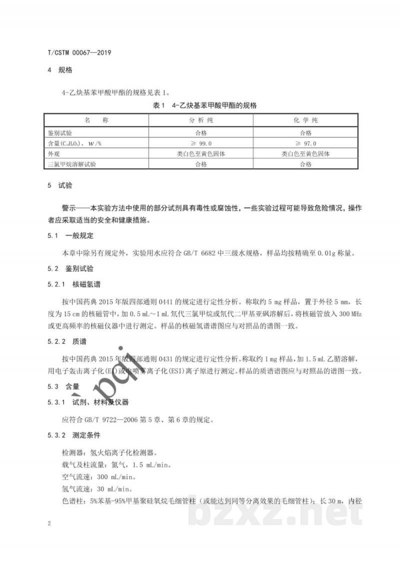 T/CSTM 00067-2019化学试剂 4-乙炔基苯甲酸甲酯 T/CSTM 00067-2019化学试剂 4-乙炔基苯甲酸甲酯