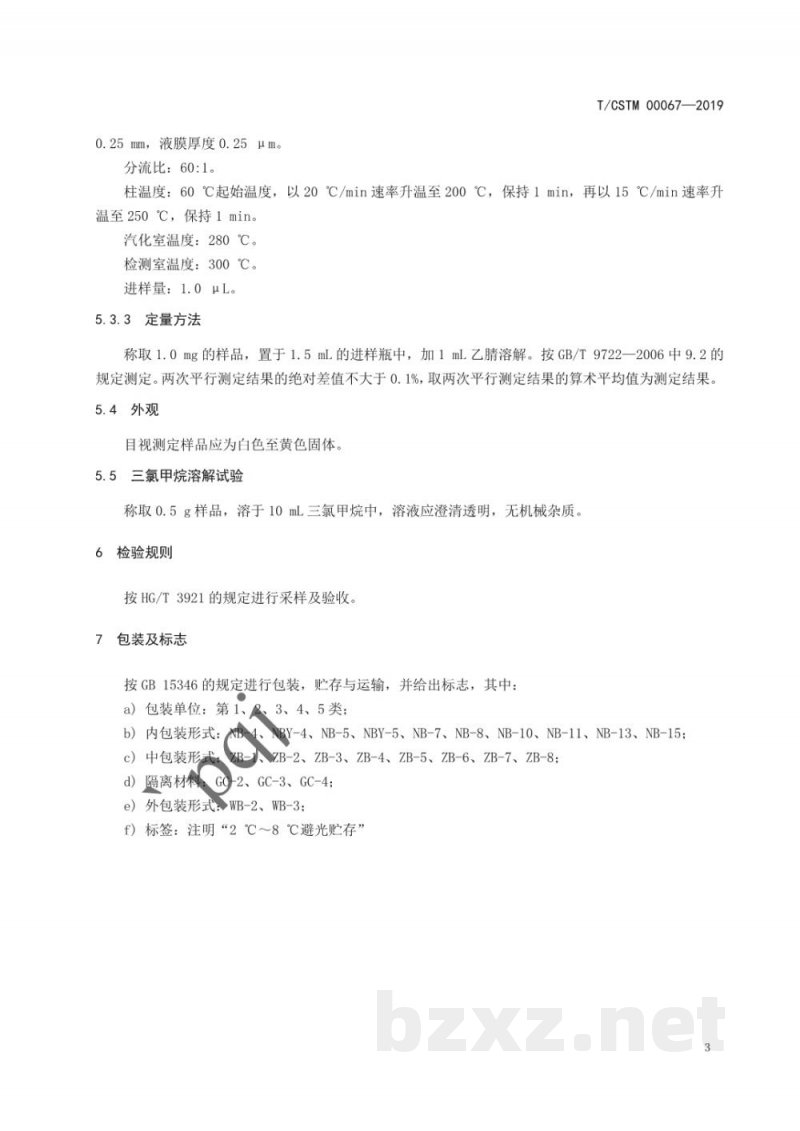 T/CSTM 00067-2019化学试剂 4-乙炔基苯甲酸甲酯 T/CSTM 00067-2019化学试剂 4-乙炔基苯甲酸甲酯
