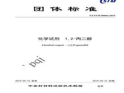 T/CSTM 00066-2019化学试剂  1,2-丙二醇