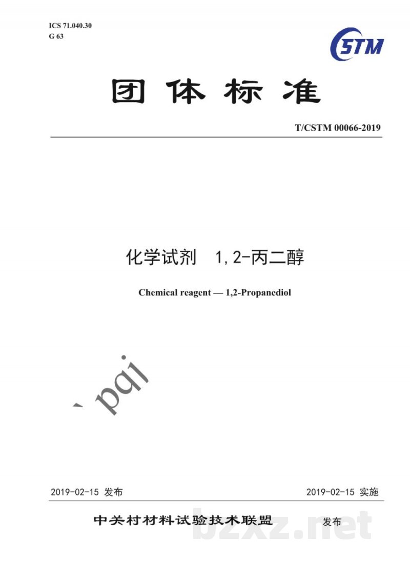 T/CSTM 00066-2019化学试剂 1,2-丙二醇 T/CSTM 00066-2019化学试剂 1,2-丙二醇