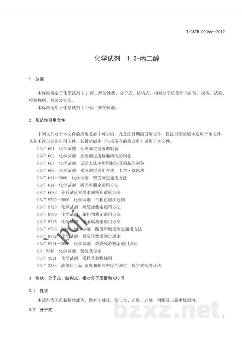 T/CSTM 00066-2019化学试剂 1,2-丙二醇 T/CSTM 00066-2019化学试剂 1,2-丙二醇