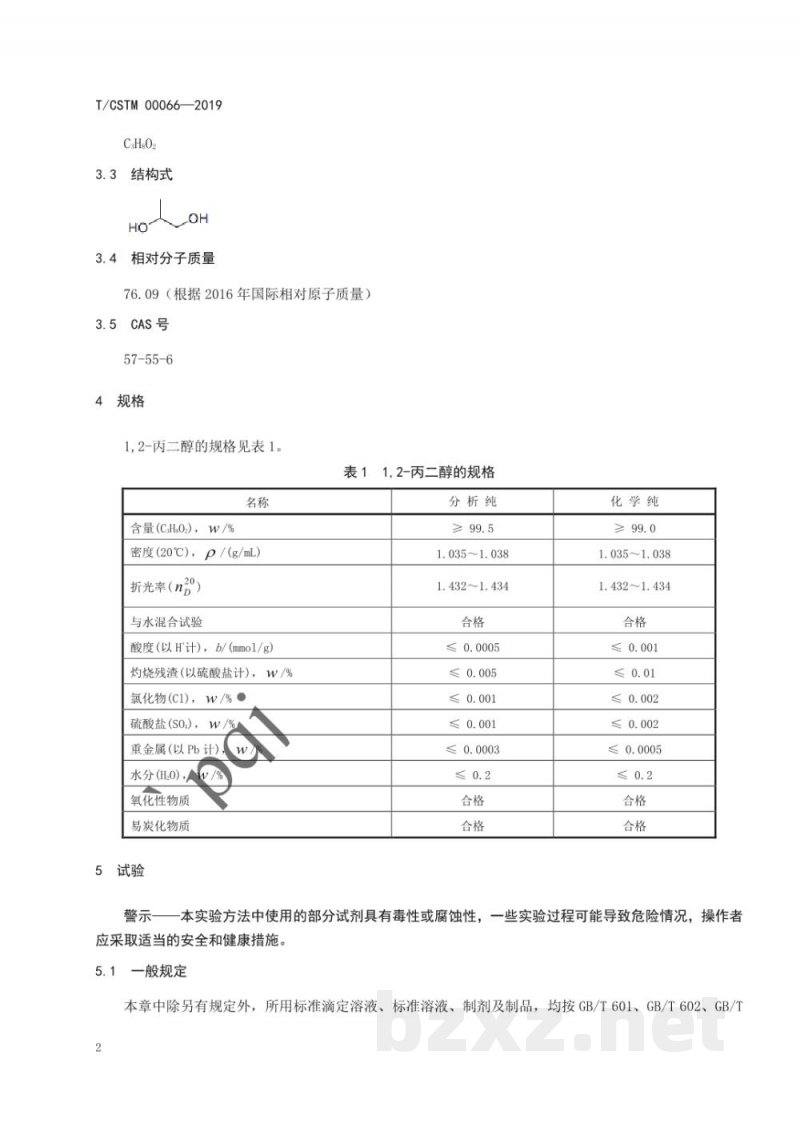 T/CSTM 00066-2019化学试剂 1,2-丙二醇 T/CSTM 00066-2019化学试剂 1,2-丙二醇