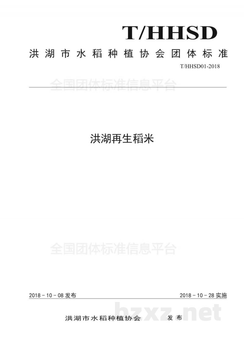 T/HHSD 01-2018洪湖再生稻米 T/HHSD 01-2018洪湖再生稻米