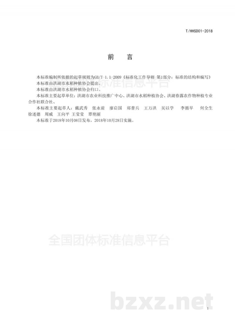 T/HHSD 01-2018洪湖再生稻米 T/HHSD 01-2018洪湖再生稻米