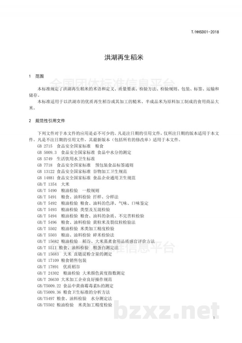 T/HHSD 01-2018洪湖再生稻米 T/HHSD 01-2018洪湖再生稻米