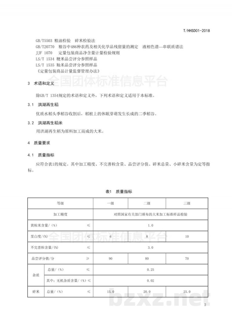 T/HHSD 01-2018洪湖再生稻米 T/HHSD 01-2018洪湖再生稻米