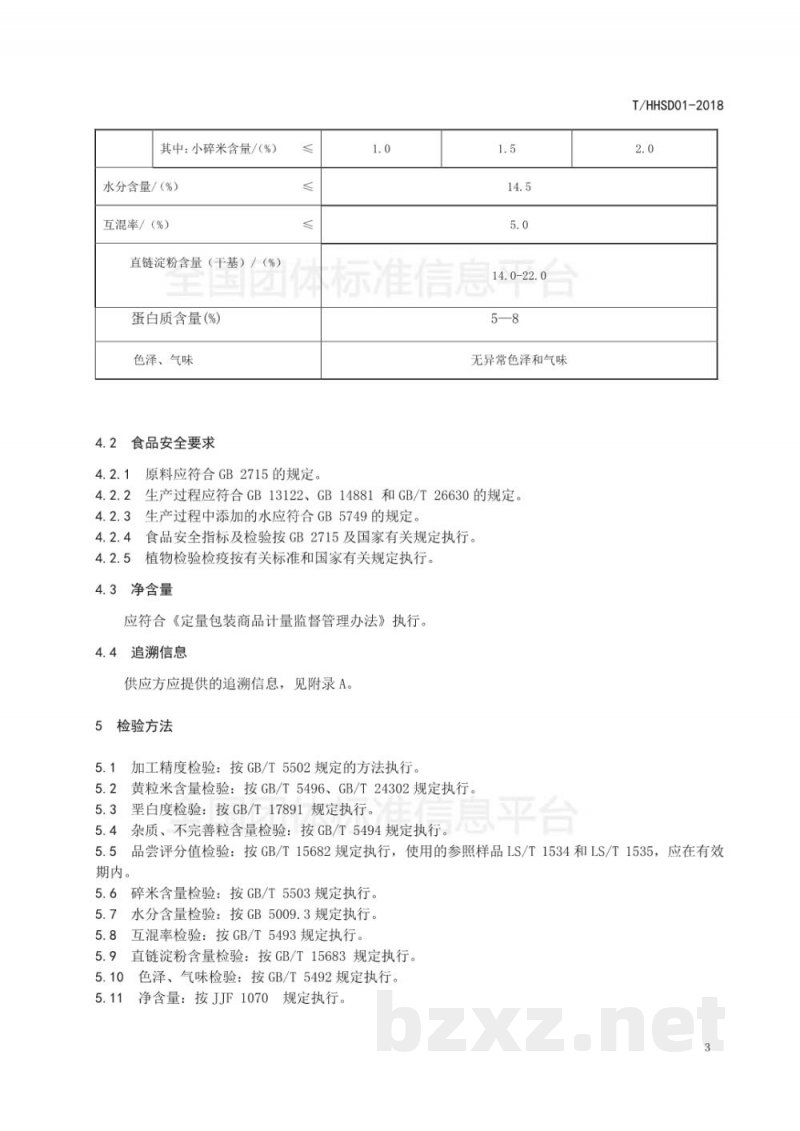 T/HHSD 01-2018洪湖再生稻米 T/HHSD 01-2018洪湖再生稻米