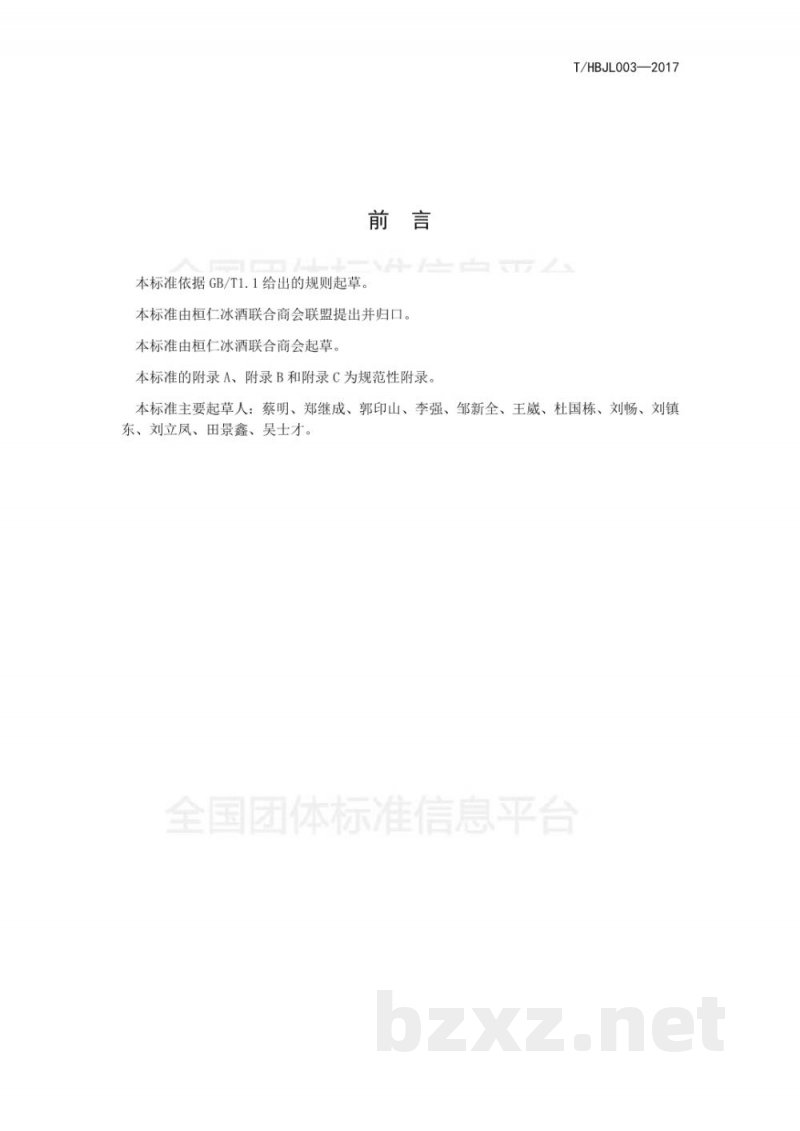T/HBJL 003-2017绿色农产品桓仁冰葡萄农药使用技术规程 T/HBJL 003-2017绿色农产品桓仁冰葡萄农药使用技术规程