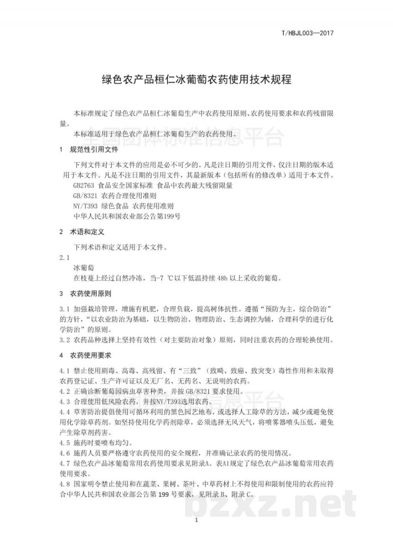 T/HBJL 003-2017绿色农产品桓仁冰葡萄农药使用技术规程 T/HBJL 003-2017绿色农产品桓仁冰葡萄农药使用技术规程