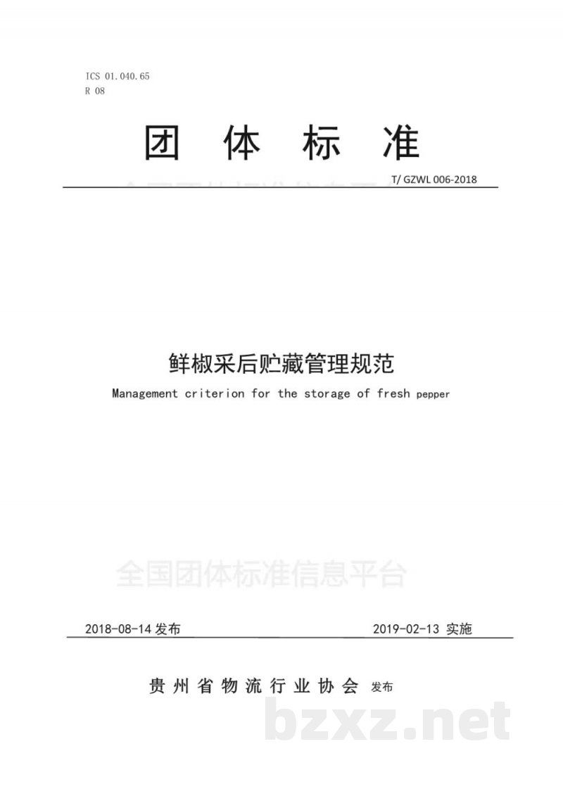 T/GZWL 006-2018鲜椒采后贮藏管理规范 T/GZWL 006-2018鲜椒采后贮藏管理规范
