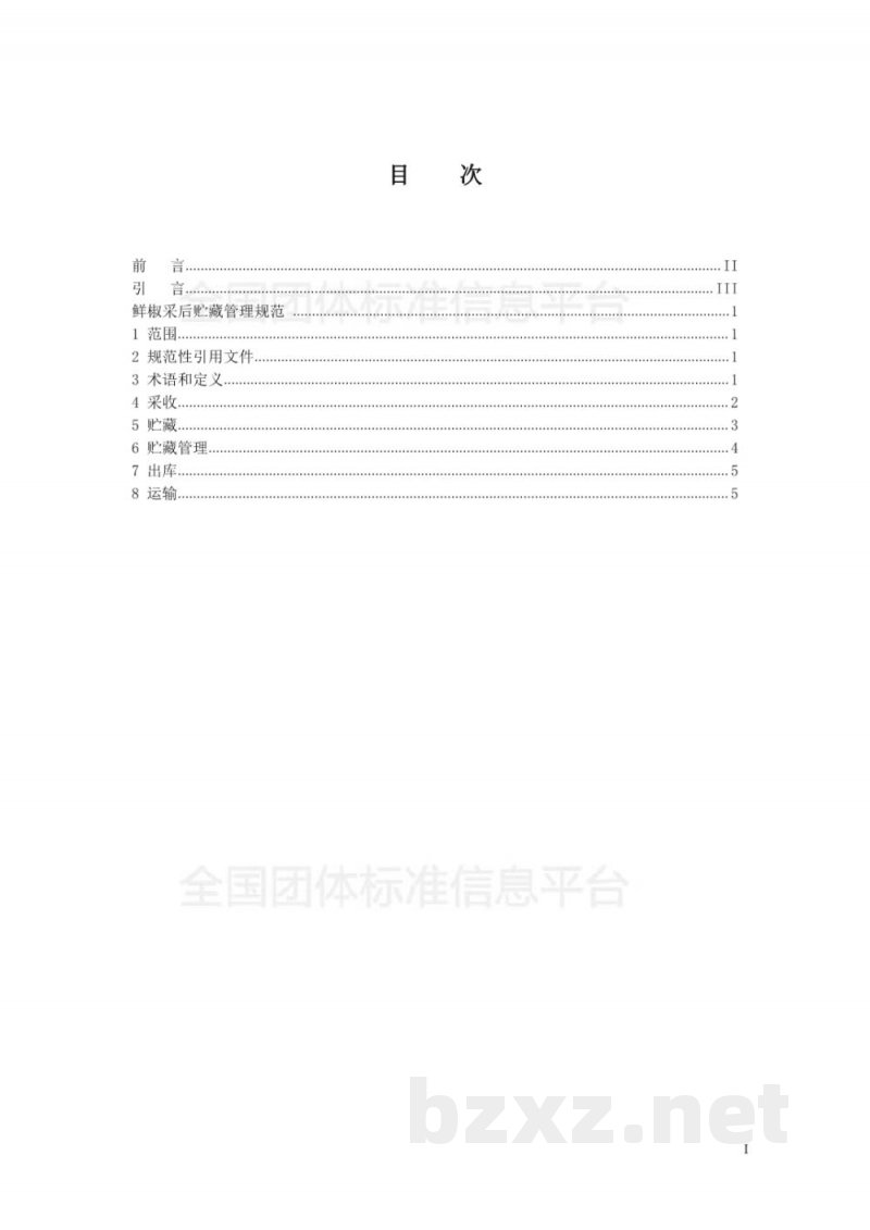 T/GZWL 006-2018鲜椒采后贮藏管理规范 T/GZWL 006-2018鲜椒采后贮藏管理规范