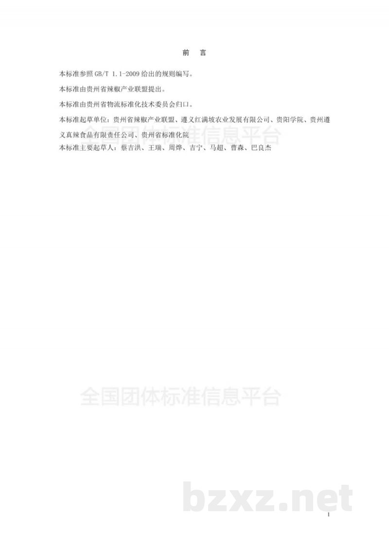 T/GZWL 006-2018鲜椒采后贮藏管理规范 T/GZWL 006-2018鲜椒采后贮藏管理规范