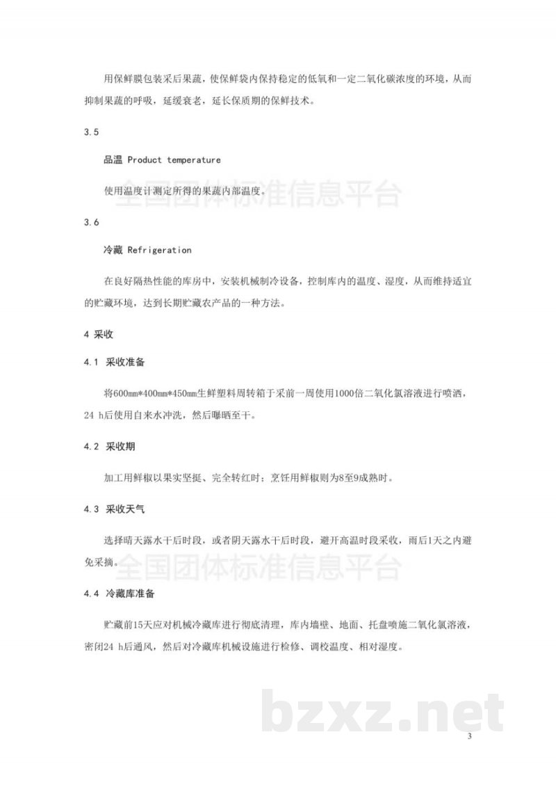 T/GZWL 006-2018鲜椒采后贮藏管理规范 T/GZWL 006-2018鲜椒采后贮藏管理规范