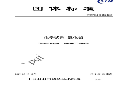 T/CSTM 00072-2019化学试剂 氯化铋