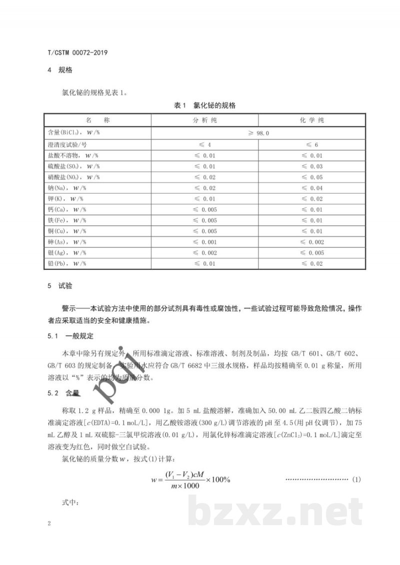 T/CSTM 00072-2019化学试剂 氯化铋 T/CSTM 00072-2019化学试剂 氯化铋