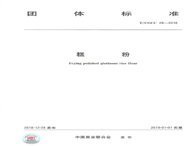 T/CGCC 28-2018糕粉