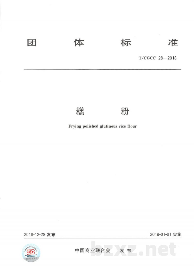 T/CGCC 28-2018糕粉 T/CGCC 28-2018糕粉