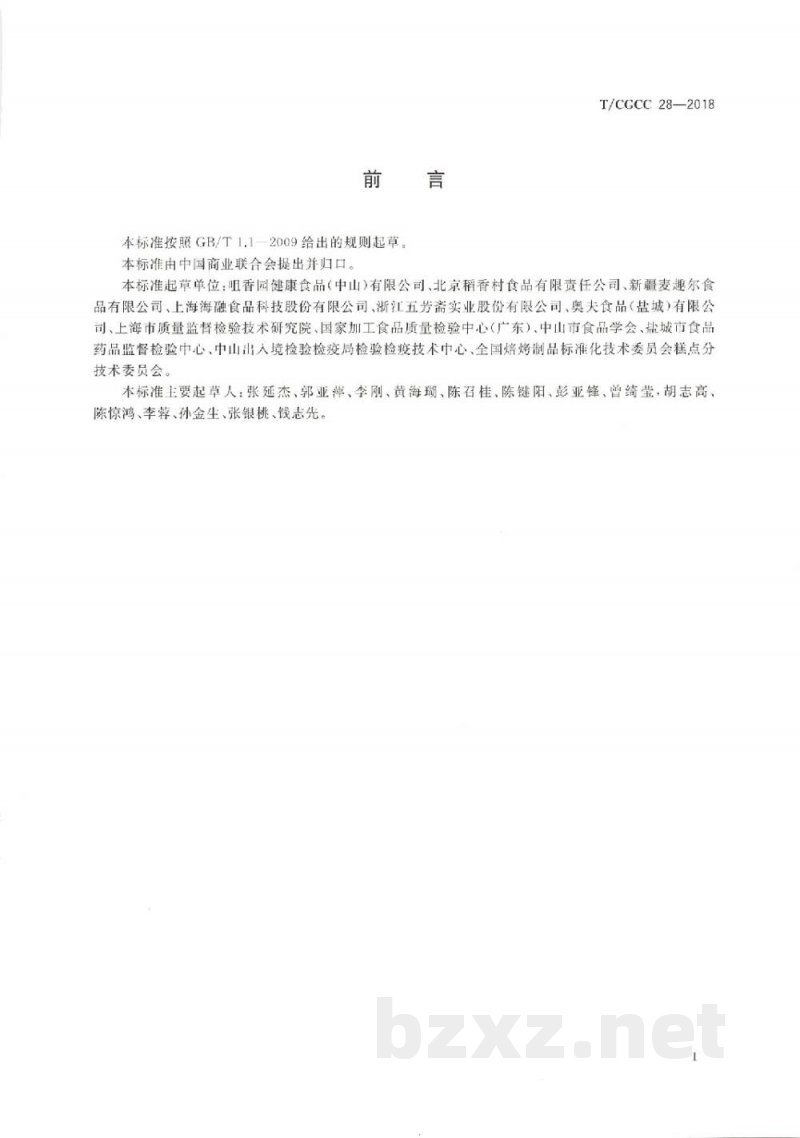 T/CGCC 28-2018糕粉 T/CGCC 28-2018糕粉