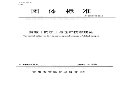 T/GZWL 005-2018辣椒干的加工与仓贮技术规范