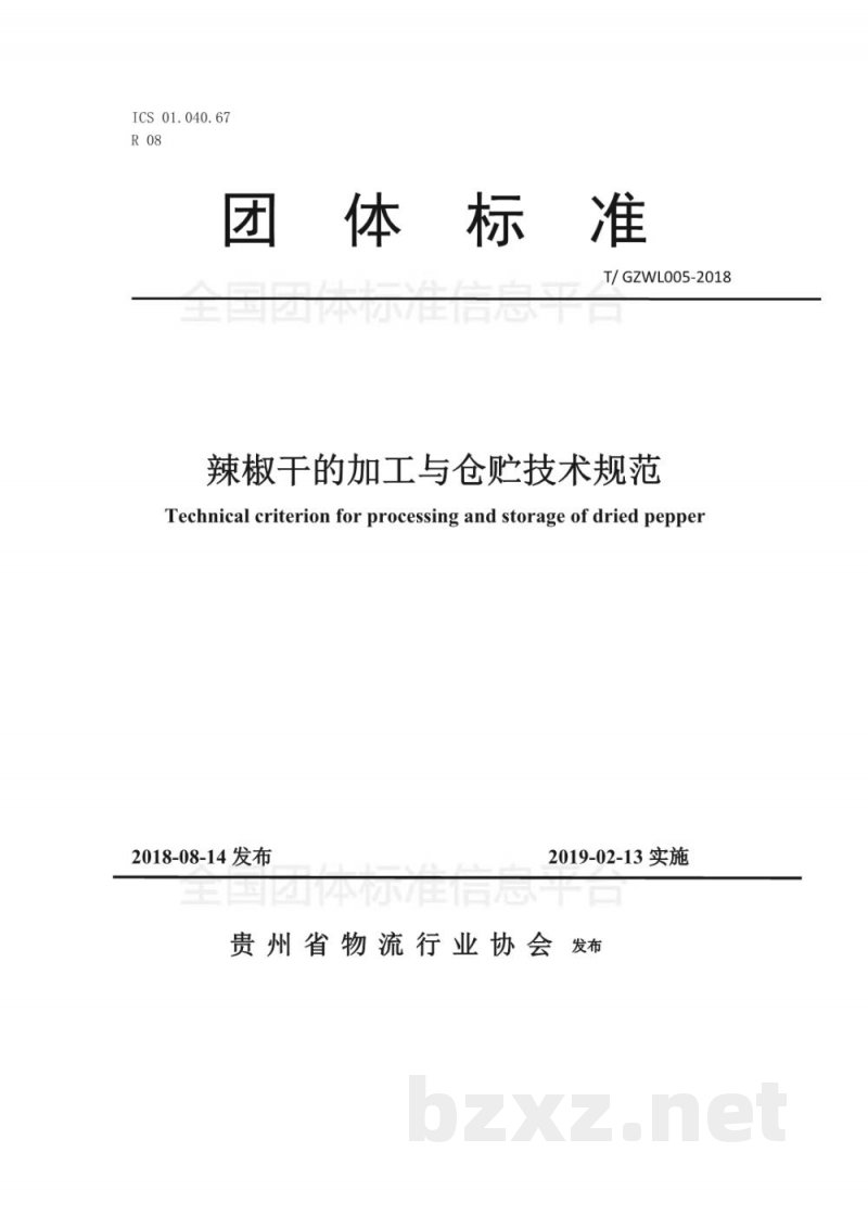 T/GZWL 005-2018辣椒干的加工与仓贮技术规范 T/GZWL 005-2018辣椒干的加工与仓贮技术规范
