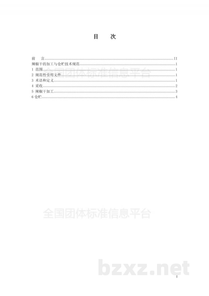 T/GZWL 005-2018辣椒干的加工与仓贮技术规范 T/GZWL 005-2018辣椒干的加工与仓贮技术规范