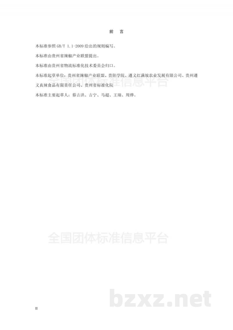 T/GZWL 005-2018辣椒干的加工与仓贮技术规范 T/GZWL 005-2018辣椒干的加工与仓贮技术规范