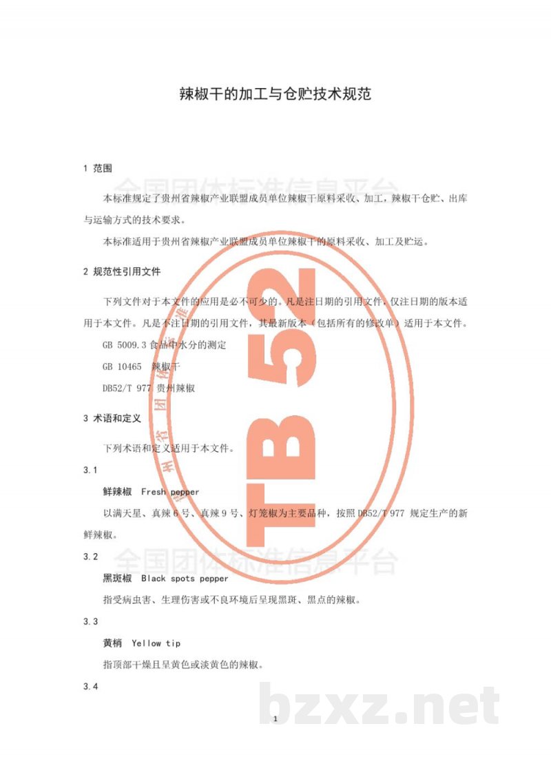 T/GZWL 005-2018辣椒干的加工与仓贮技术规范 T/GZWL 005-2018辣椒干的加工与仓贮技术规范