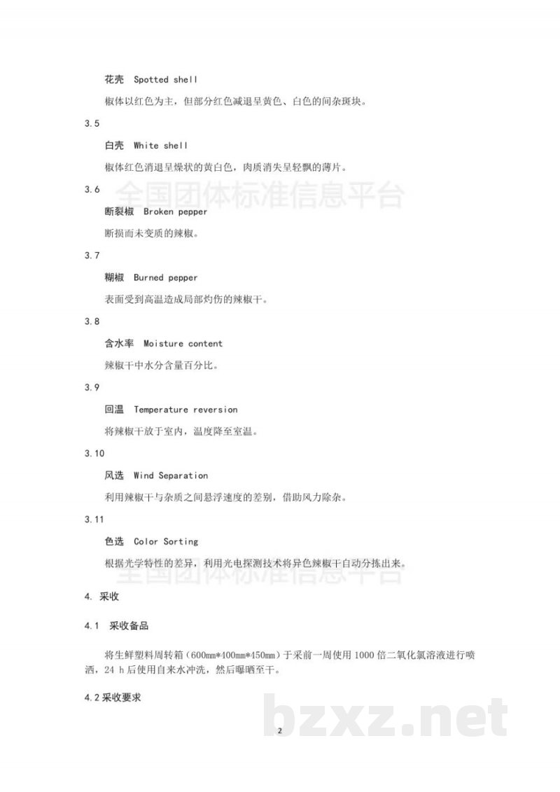 T/GZWL 005-2018辣椒干的加工与仓贮技术规范 T/GZWL 005-2018辣椒干的加工与仓贮技术规范
