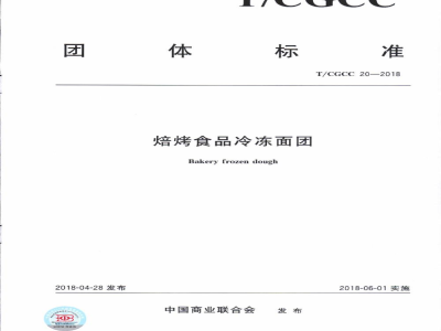 T/CGCC 20-2018焙烤食品冷冻面团