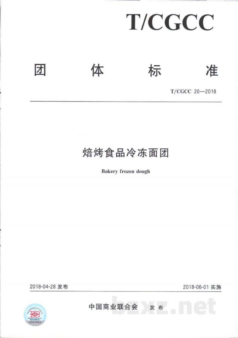 T/CGCC 20-2018焙烤食品冷冻面团 T/CGCC 20-2018焙烤食品冷冻面团
