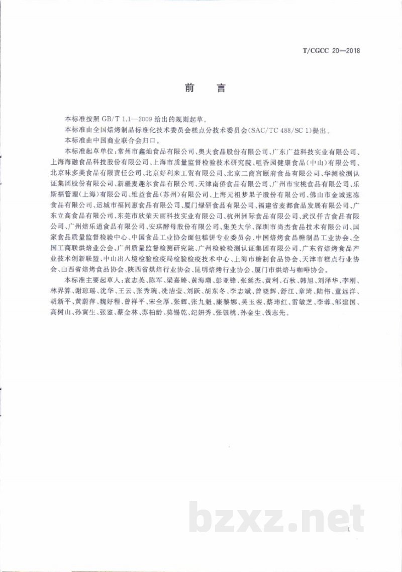 T/CGCC 20-2018焙烤食品冷冻面团 T/CGCC 20-2018焙烤食品冷冻面团