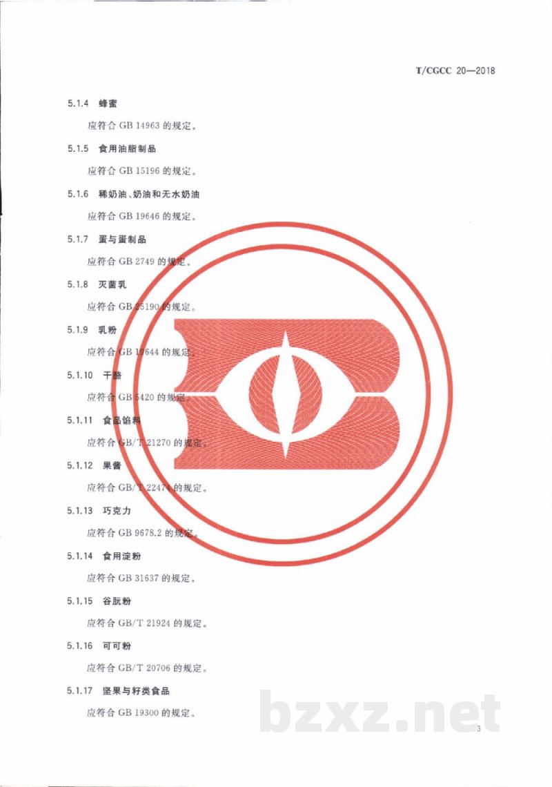 T/CGCC 20-2018焙烤食品冷冻面团 T/CGCC 20-2018焙烤食品冷冻面团