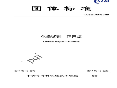 T/CSTM 00078-2019化学试剂  正己烷