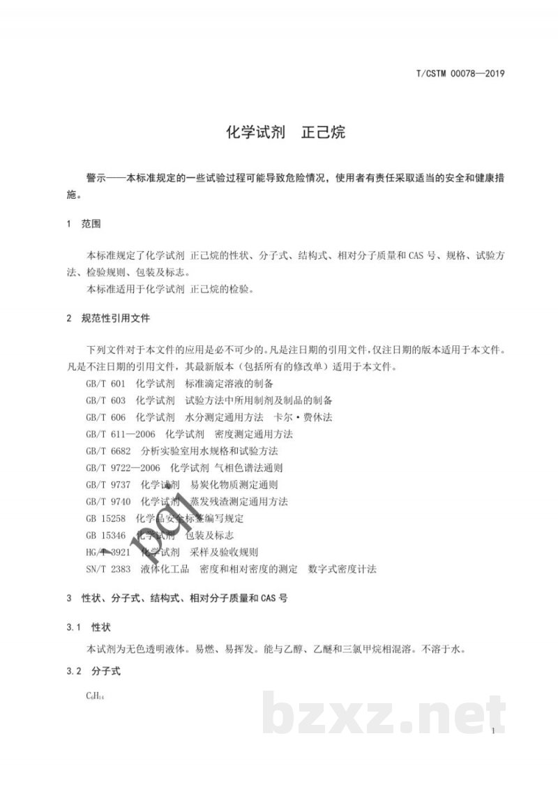 T/CSTM 00078-2019化学试剂 正己烷 T/CSTM 00078-2019化学试剂 正己烷