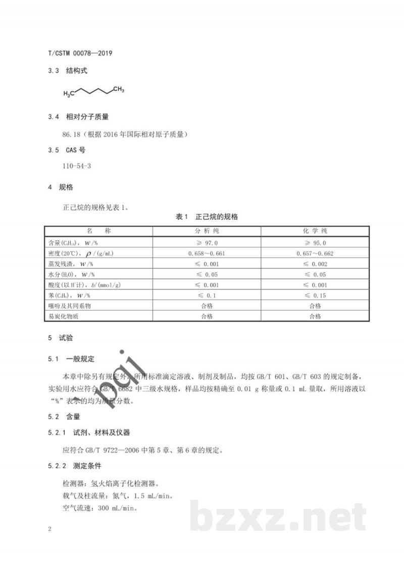 T/CSTM 00078-2019化学试剂 正己烷 T/CSTM 00078-2019化学试剂 正己烷