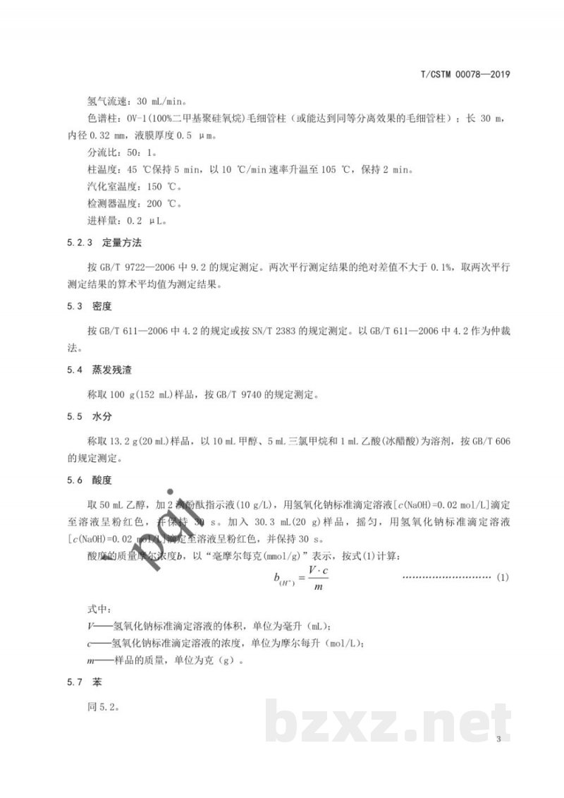 T/CSTM 00078-2019化学试剂 正己烷 T/CSTM 00078-2019化学试剂 正己烷