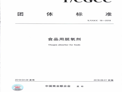 T/CGCC 18-2018食品用脱氧剂