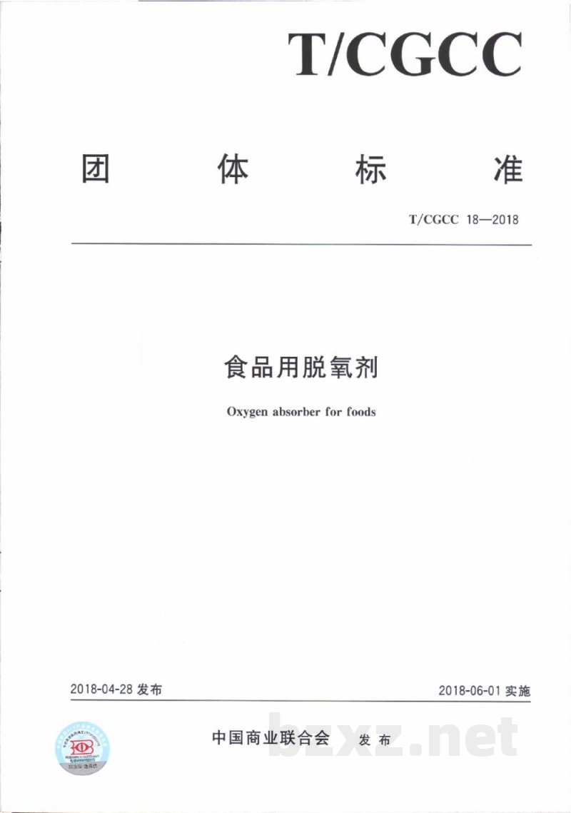 T/CGCC 18-2018食品用脱氧剂