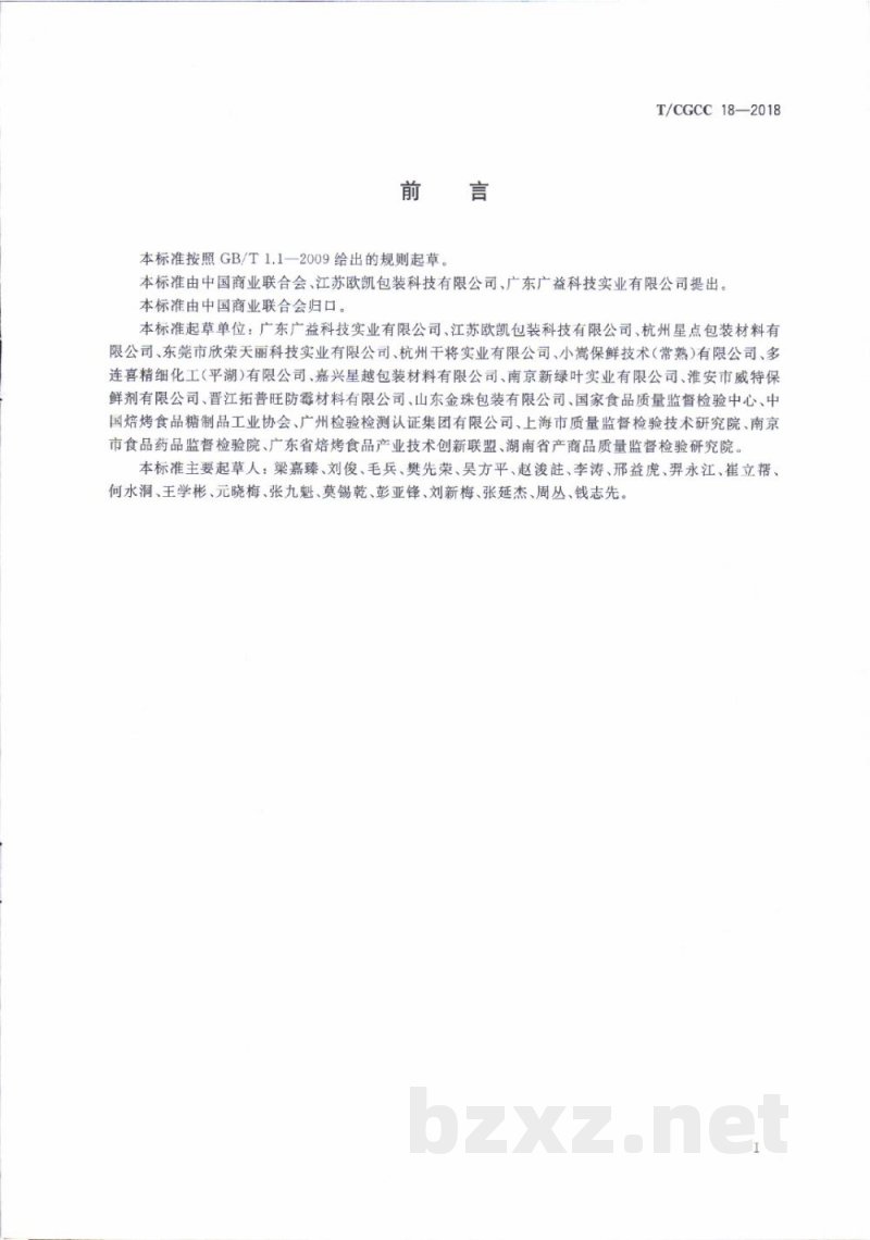 T/CGCC 18-2018食品用脱氧剂