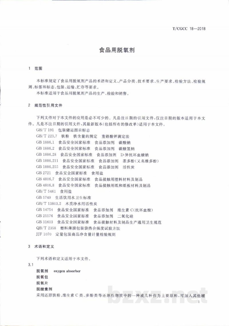 T/CGCC 18-2018食品用脱氧剂
