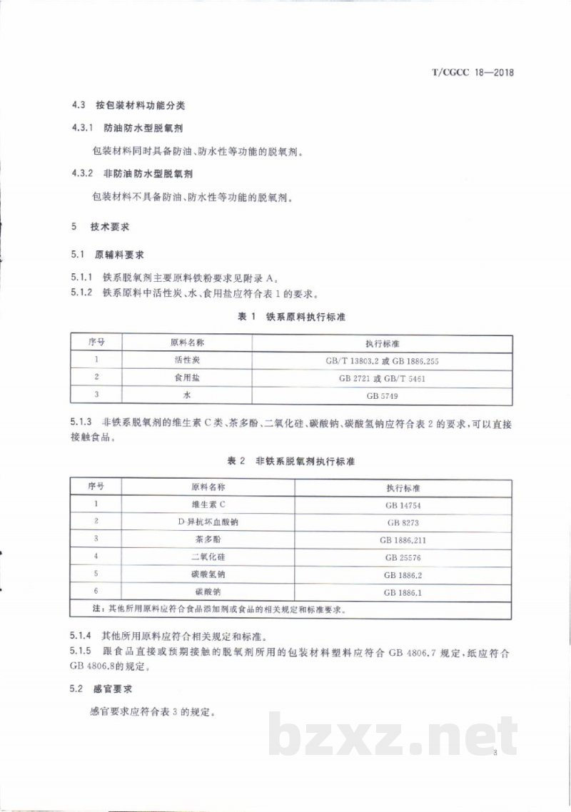 T/CGCC 18-2018食品用脱氧剂